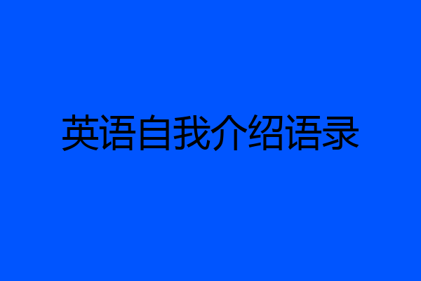 英语自我介绍语录