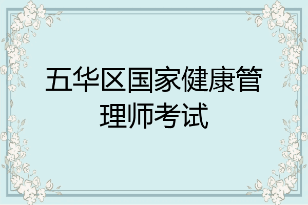 五华区国家健康管理师考试