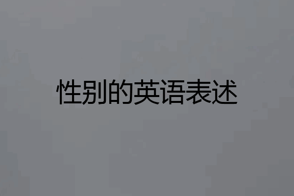 性别的英语表述