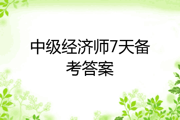 中级经济师7天备考答案