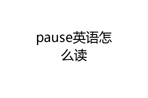 pause英语怎么读
