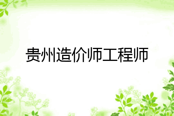贵州造价师工程师