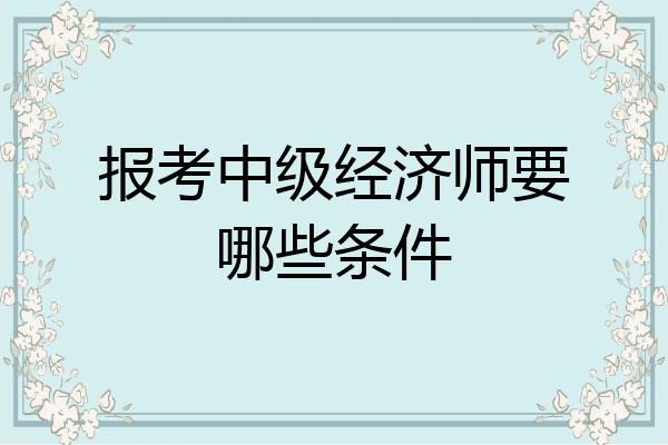 报考中级经济师要哪些条件