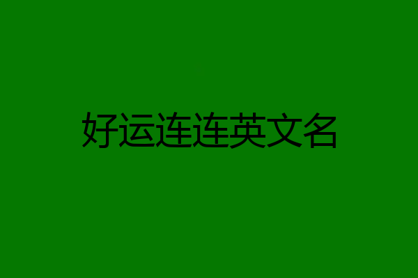 好运连连英文名