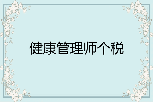 健康管理师个税