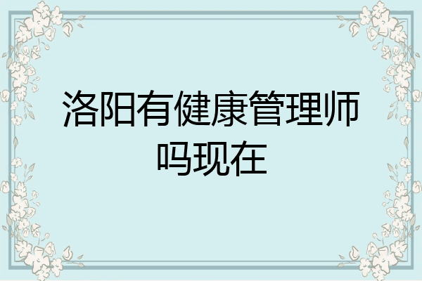 洛阳有健康管理师吗现在