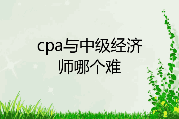 cpa与中级经济师哪个难