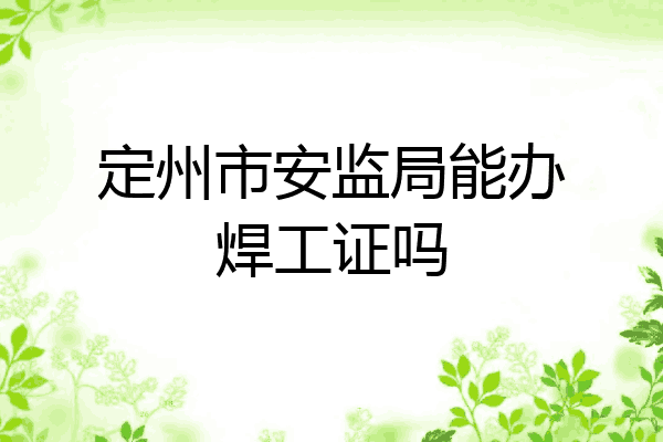 定州市安监局能办焊工证吗