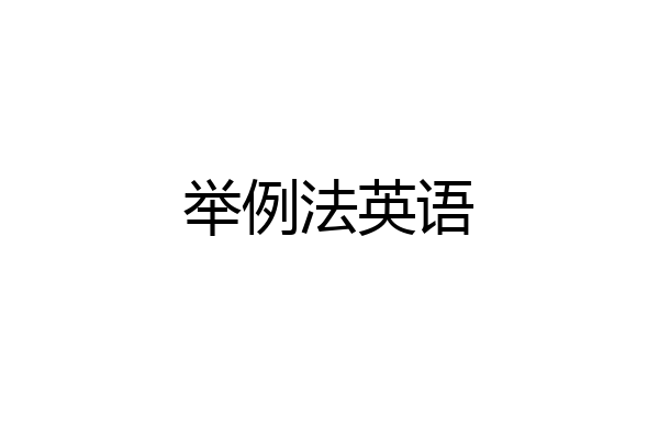 举例法英语