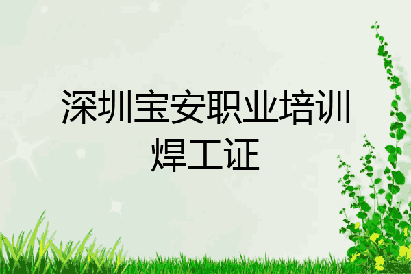 深圳宝安职业培训焊工证