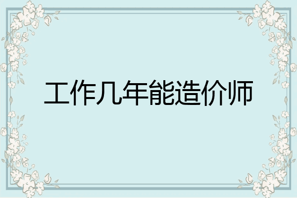 工作几年能造价师