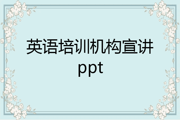 英语培训机构宣讲ppt