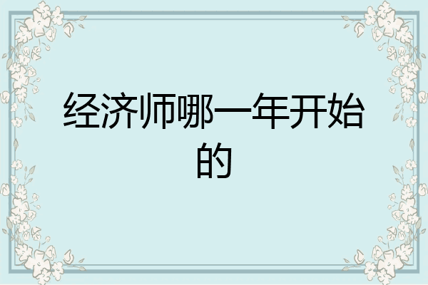 经济师哪一年开始的