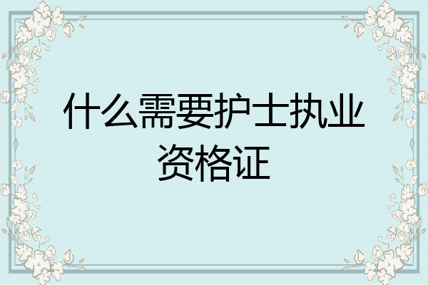什么需要护士执业资格证