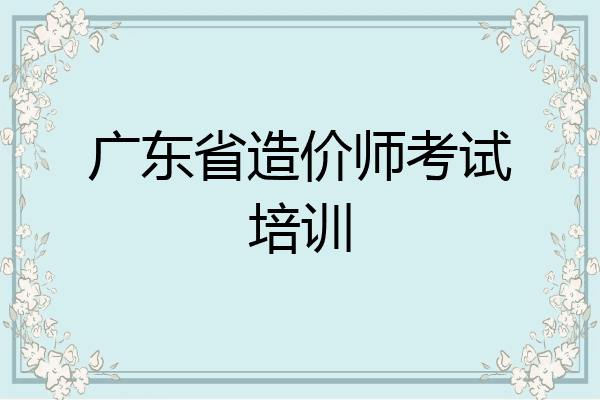 广东省造价师考试培训
