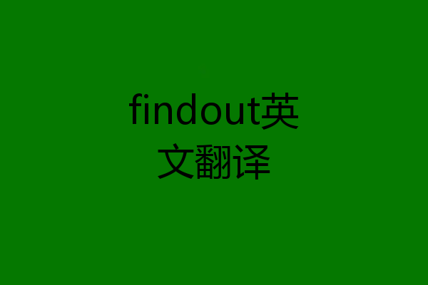 findout英文翻译