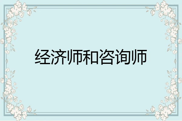经济师和咨询师