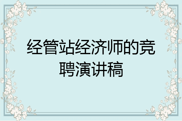经管站经济师的竞聘演讲稿