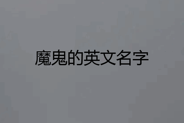 魔鬼的英文名字
