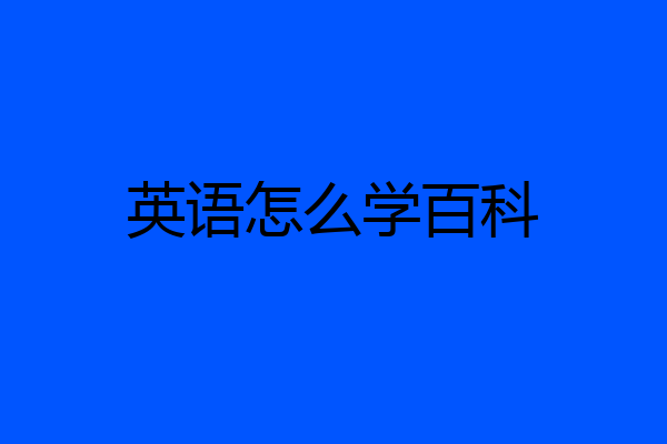 英语怎么学百科