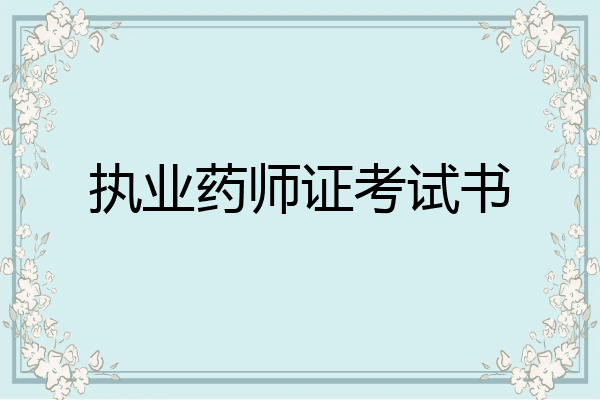 执业药师证考试书