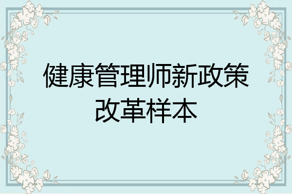 健康管理师新政策改革样本