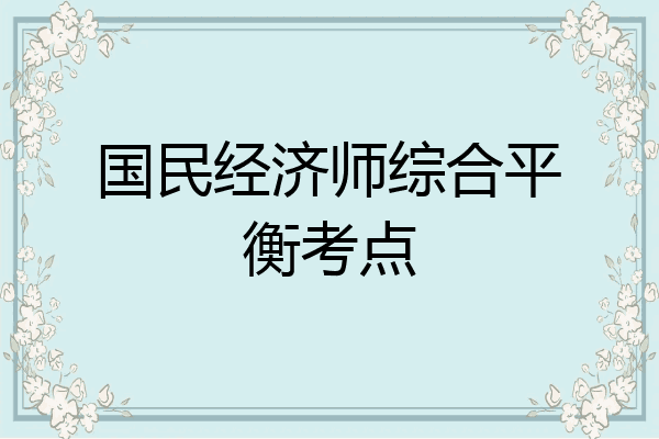 国民经济师综合平衡考点
