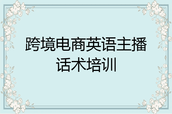 跨境电商英语主播话术培训