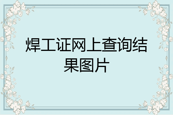 焊工证网上查询结果图片