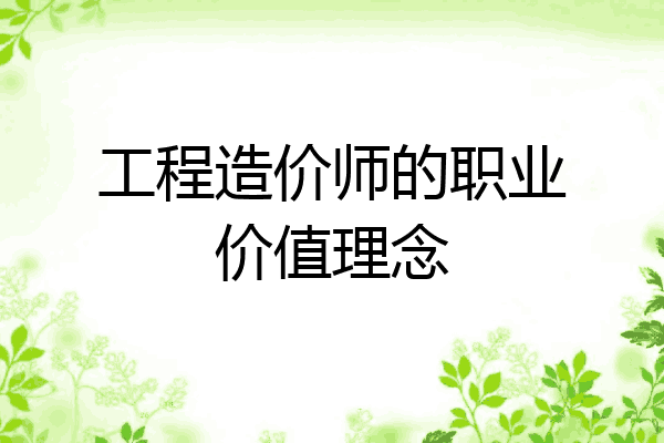 工程造价师的职业价值理念