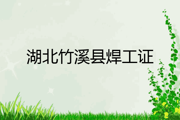 湖北竹溪县焊工证