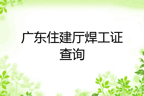 广东住建厅焊工证查询