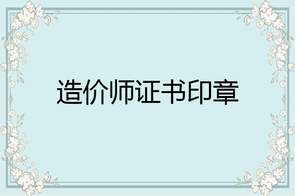 造价师证书印章