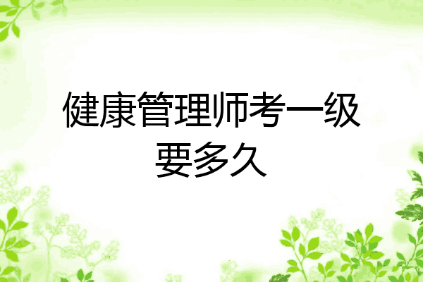 健康管理师考一级要多久