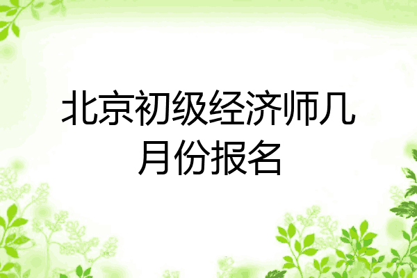 北京初级经济师几月份报名