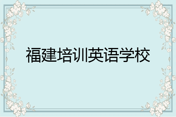 福建培训英语学校