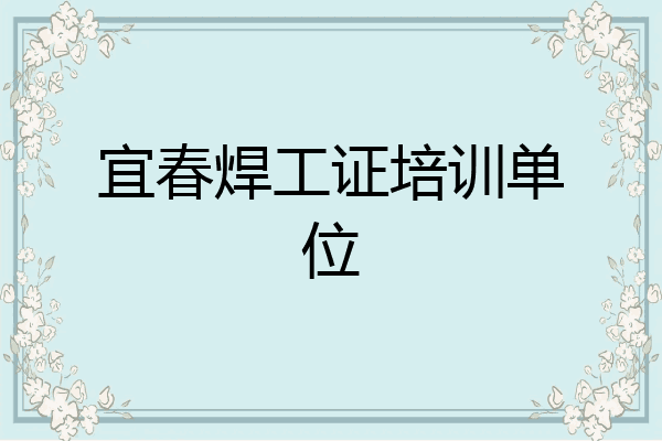 宜春焊工证培训单位