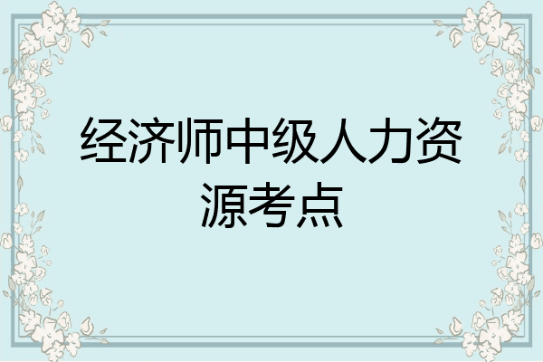 经济师中级人力资源考点