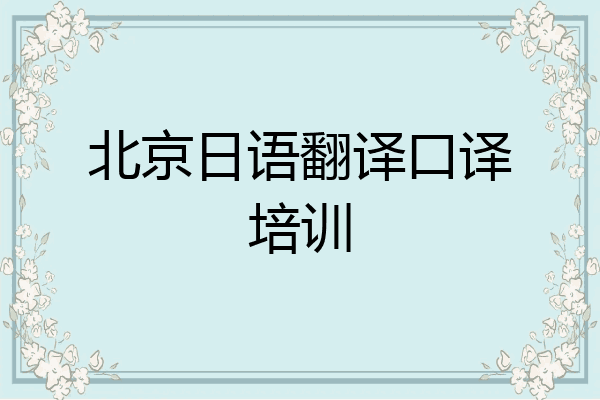 北京日语翻译口译培训