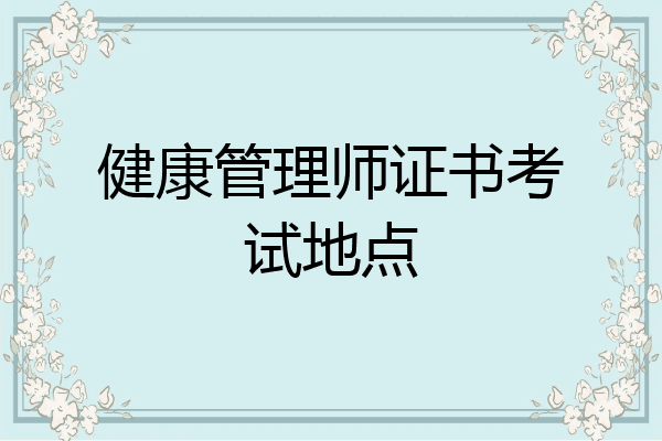 健康管理师证书考试地点