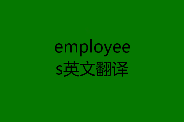 employees英文翻译