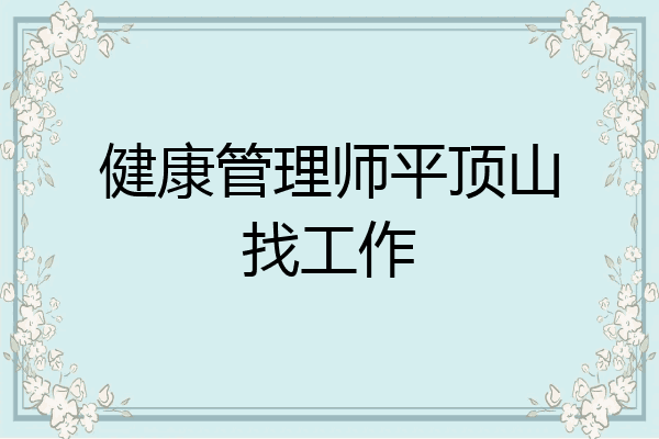 健康管理师平顶山找工作