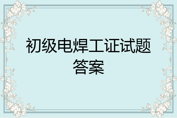 初级电焊工证试题答案