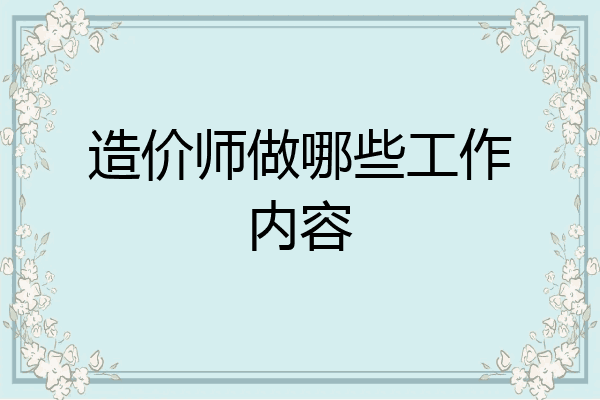 造价师做哪些工作内容