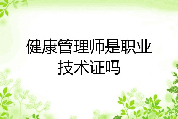 健康管理师是职业技术证吗