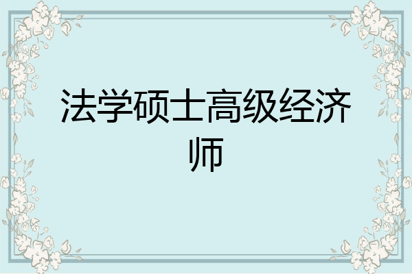 法学硕士高级经济师