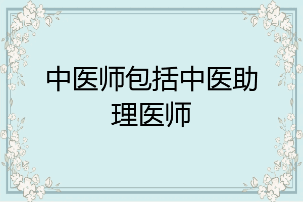 中医师包括中医助理医师