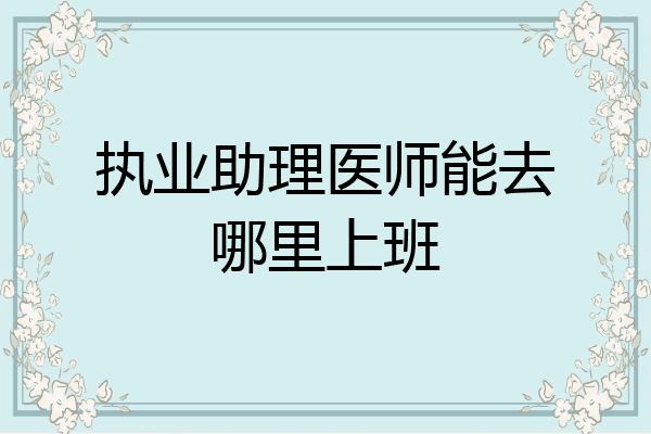 执业助理医师能去哪里上班