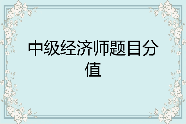 中级经济师题目分值