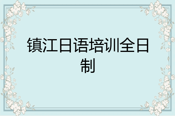 镇江日语培训全日制